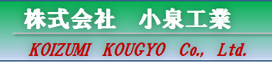 株式会社小泉工業
