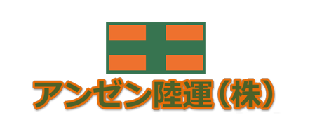 アンゼン陸運株式会社