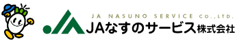 ＪＡなすのサービス株式会社