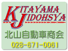 有限会社北山自動車商会