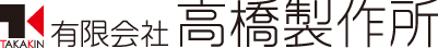有限会社高橋製作所