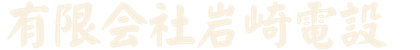 有限会社岩崎電設