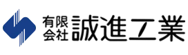 有限会社誠進工業