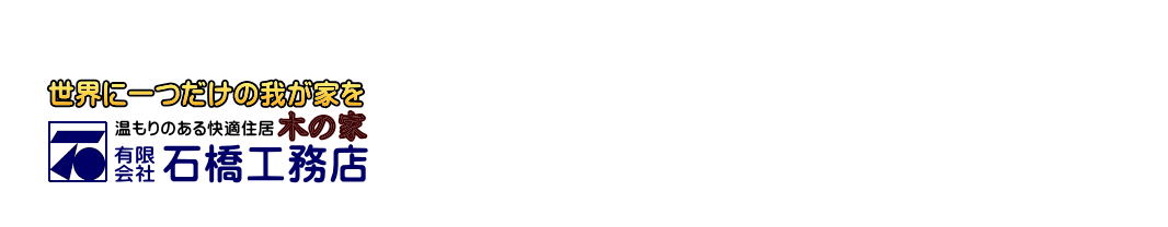 有限会社石橋工務店