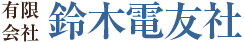 有限会社鈴木電友社