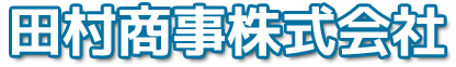 田村商事株式会社