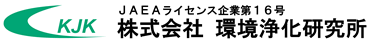 株式会社環境浄化研究所