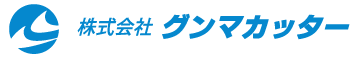 株式会社グンマカッター