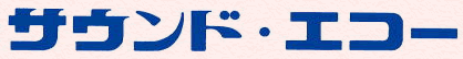 株式会社サウンド・エコー