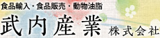武内産業株式会社