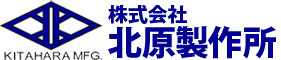 株式会社北原製作所