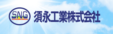 須永工業株式会社