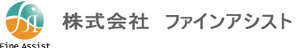 株式会社ファインアシスト