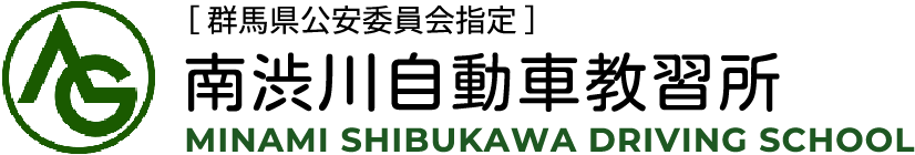 株式会社南渋川自動車教習所