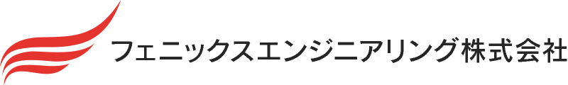フェニックスエンジニアリング株式会社