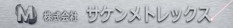 株式会社サケンメトレックス