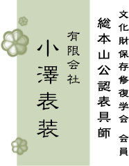 有限会社小澤表装