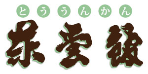 有限会社東雲館