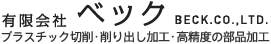 有限会社ベック