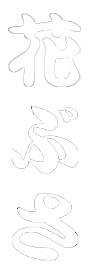 有限会社花ぶさ