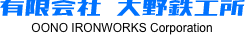 有限会社大野鉄工所