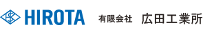 有限会社広田工業所