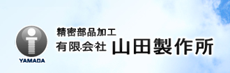 有限会社山田製作所
