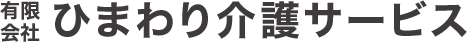 有限会社ひまわり介護サービス