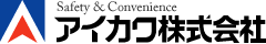 アイカワ株式会社