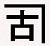 三倖建設株式会社