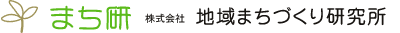 株式会社地域まちづくり研究所