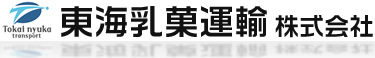 東海乳菓運輸株式会社