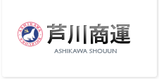 株式会社芦川商運