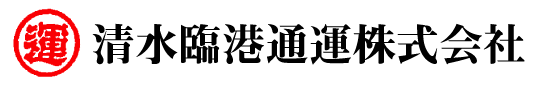 清水臨港通運株式会社