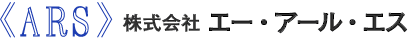 株式会社エー・アール・エス