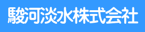 駿河淡水株式会社