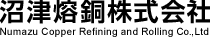 沼津熔銅株式会社