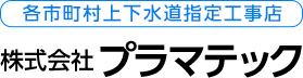 株式会社プラマテック