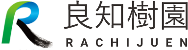良知樹園株式会社