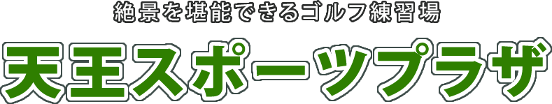株式会社天王スポーツプラザ