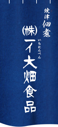 株式会社一イ大畑食品