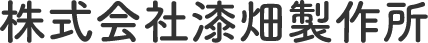 株式会社漆畑製作所