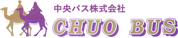 中央バス株式会社