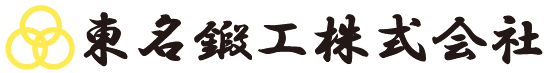 東名鍛工株式会社