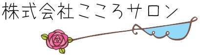 株式会社こころサロン