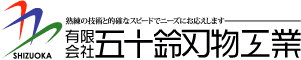 有限会社五十鈴刃物工業