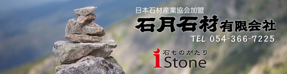 石月石材有限会社