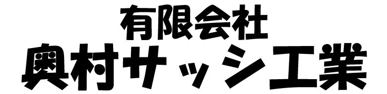 有限会社奥村サッシ工業