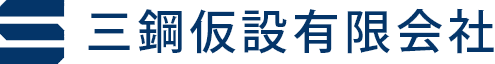 三鋼仮設有限会社