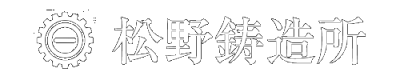 合資会社松野鋳造所
